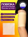 Повязка на руку для сенсора (бежевый) L (24 см)