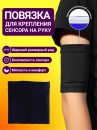 Повязка на руку для сенсора (черный) ХL (26 см)