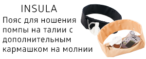 Поясы INSULA