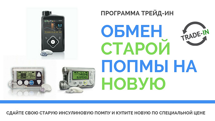 обмен старых инсулиновых помп на новые медтроник